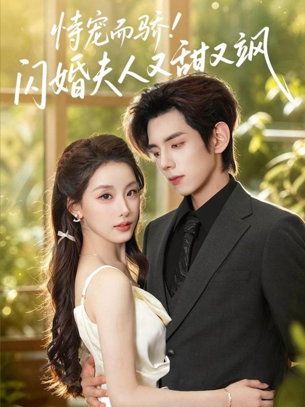 《恃宠而骄!闪婚夫人又甜又飒》-VIP部落