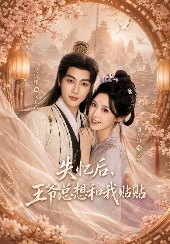 《失忆后，王爷总想和我贴贴》-VIP部落