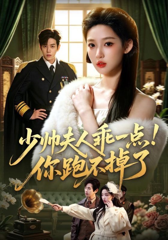 《少帅夫人乖一点！你跑不掉了》-VIP部落