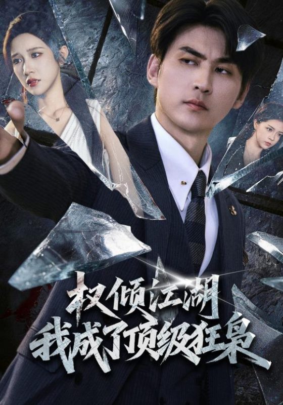 《权倾江湖，我成了顶级狂枭》-VIP部落