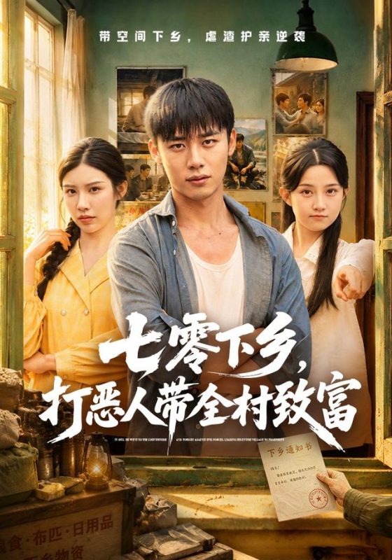 《七零下乡，打恶人带全村致富》-VIP部落