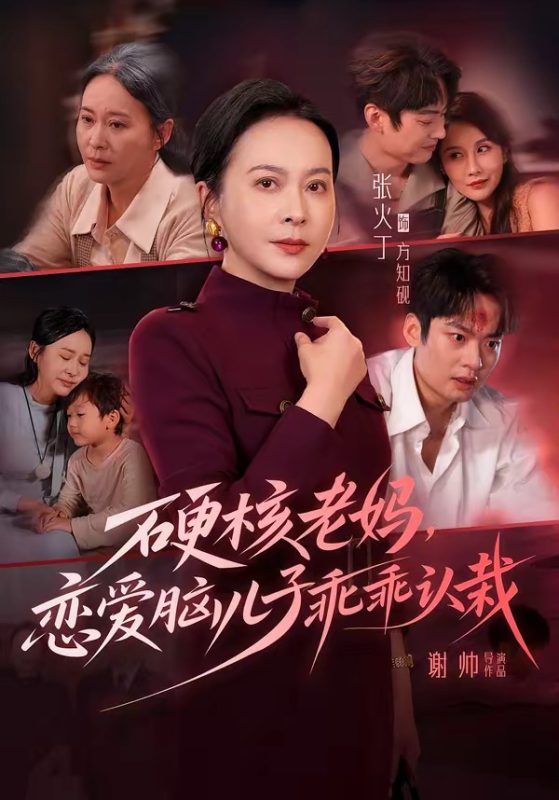 《硬核老妈，恋爱脑儿子乖乖认栽》-VIP部落