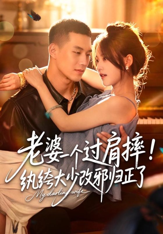 《老婆一个过肩摔！纨绔大少改邪归正了》-VIP部落
