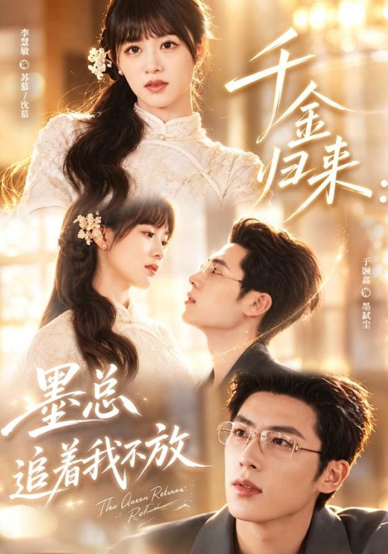 《千金归来：墨总追着我不放》-VIP部落