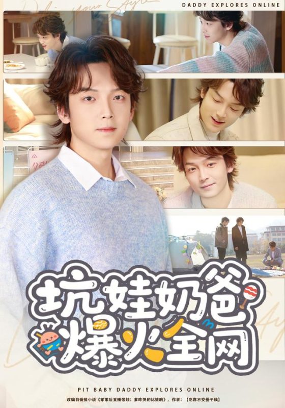 《坑娃奶爸爆火全网》-VIP部落