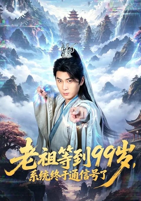 《老祖等到99岁，系统终于通信号》-VIP部落