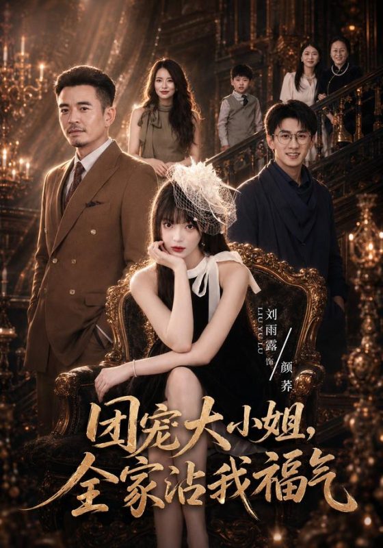 《团宠大小姐，全家沾我福气》-VIP部落