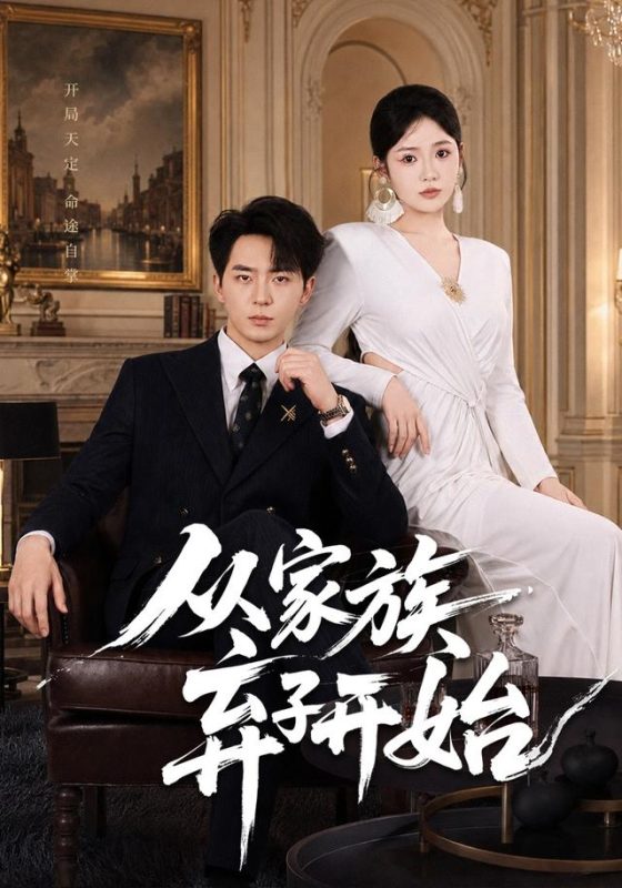 《从家族弃子开始》-VIP部落
