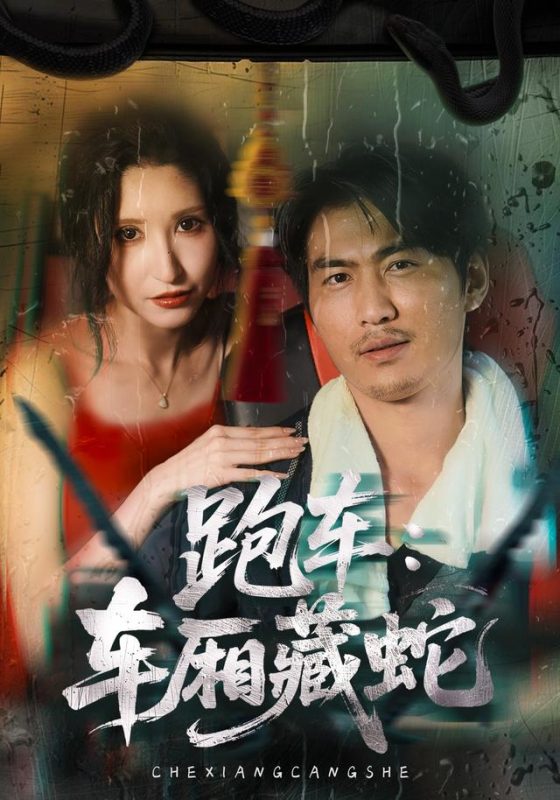 《跑车：车厢藏蛇》-VIP部落