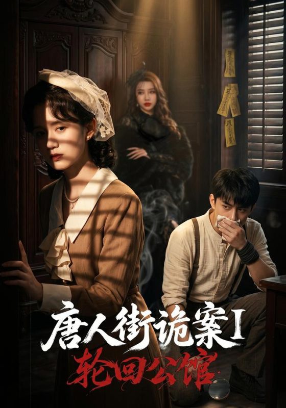 《唐人街诡案1：轮回公馆》-VIP部落