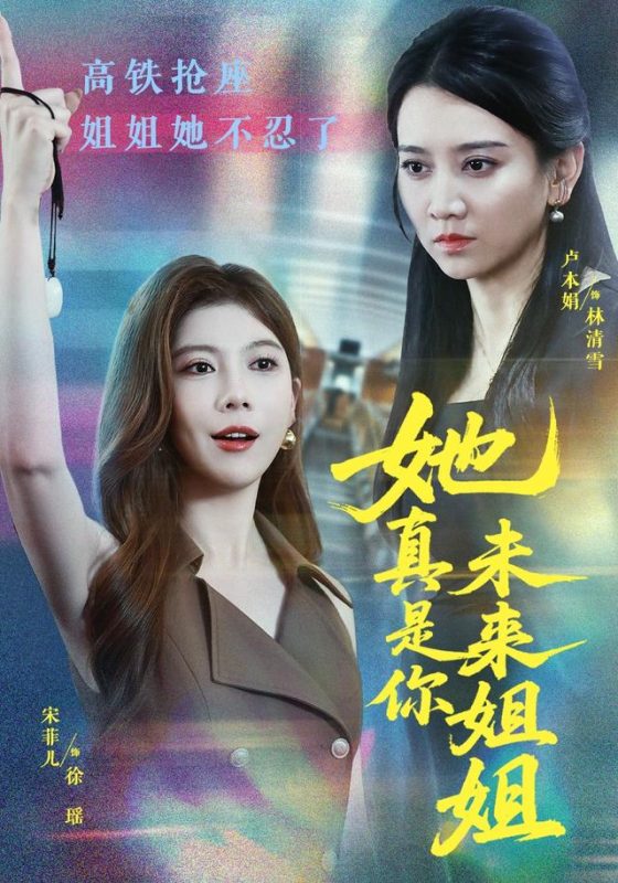 《她真是你未来姐姐》-VIP部落