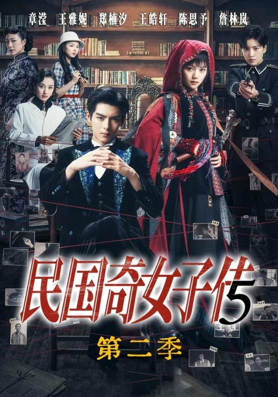 《民国奇女子传第二季》-VIP部落