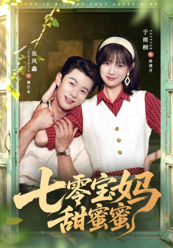 《七零宝妈甜蜜蜜》-VIP部落