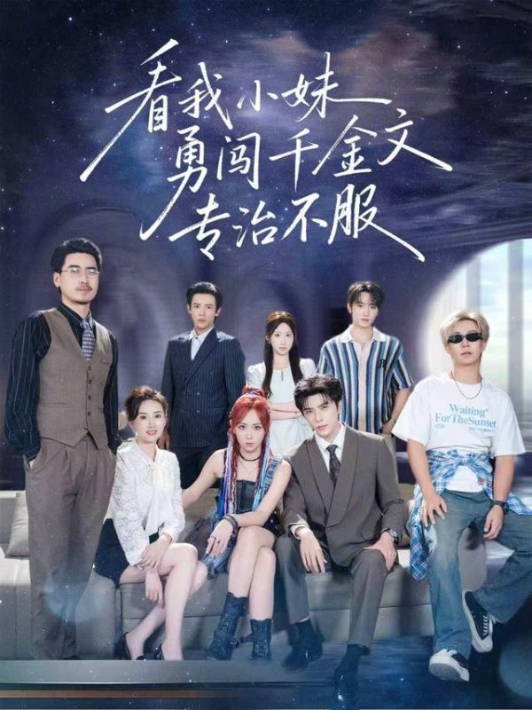 《看我小妹勇闯千金文专治不服》-VIP部落