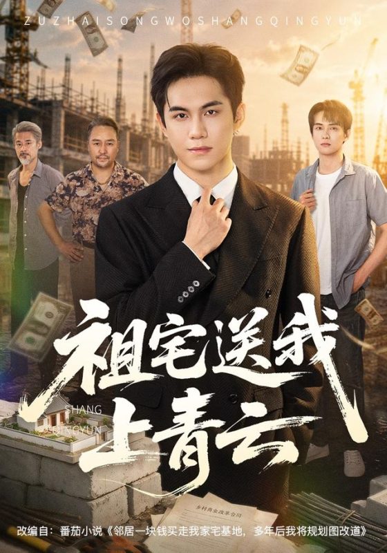 《祖宅送我上青云》-VIP部落