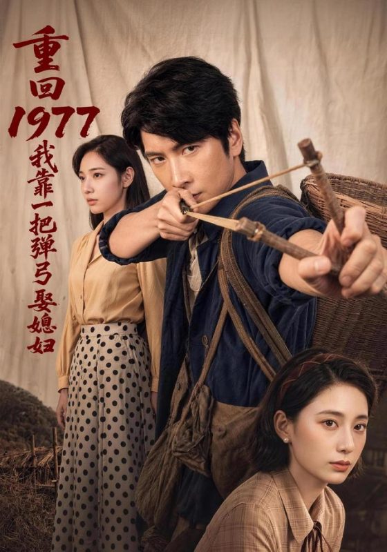 《重回1977，我靠一把弹弓娶媳妇》-VIP部落