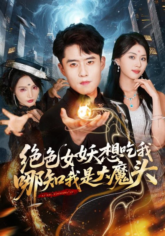 《绝色女妖想吃我，哪知我是大魔头》-VIP部落