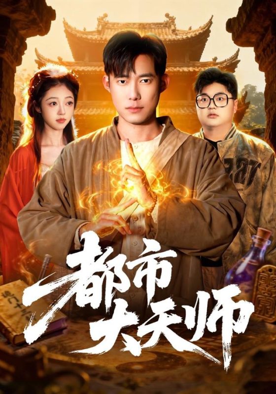 《都市大天师》-VIP部落