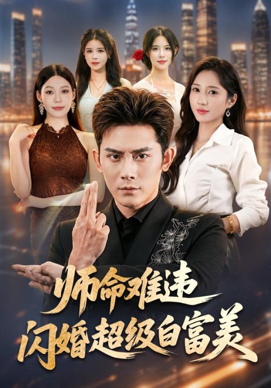 《师命难违，闪婚超级白富美》-VIP部落