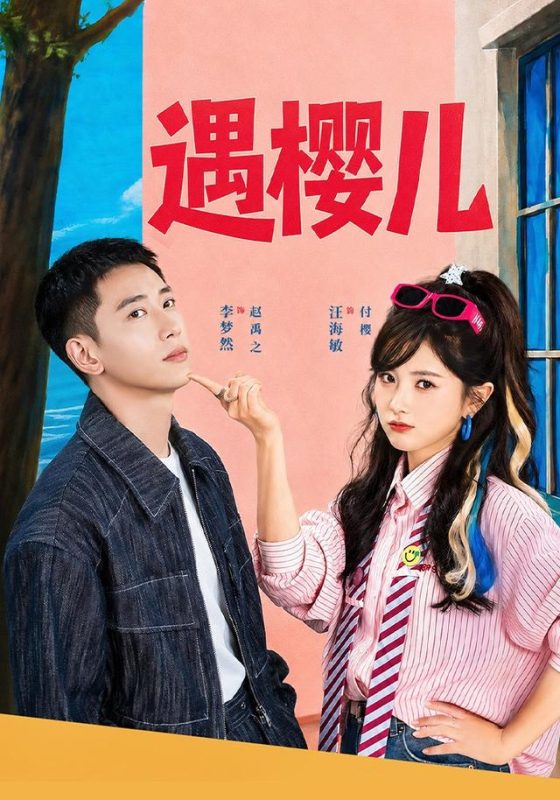 《遇樱儿》-VIP部落