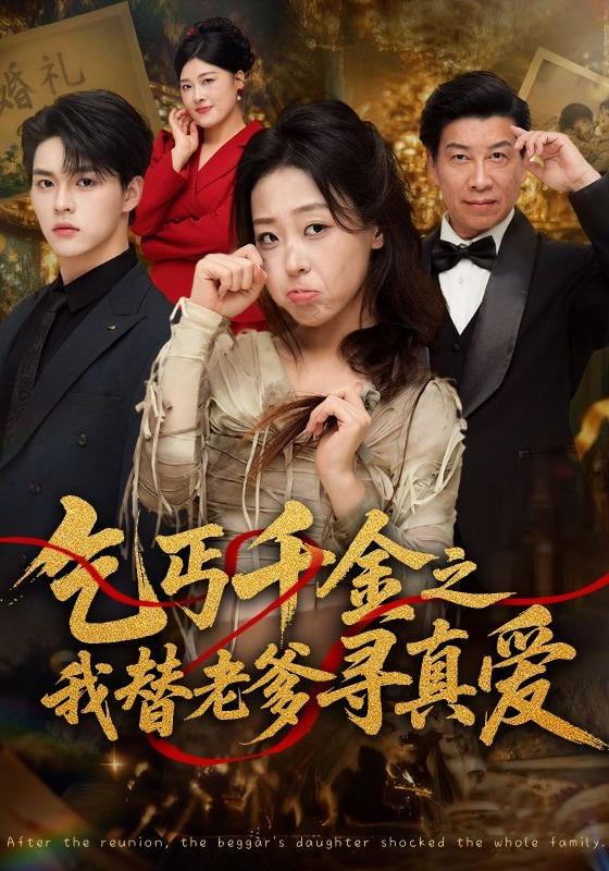 《乞丐千金之我替老爹寻真爱》-VIP部落