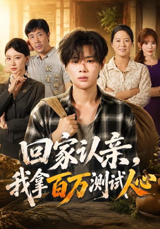 《回家认亲，我拿百万测试人心》-VIP部落