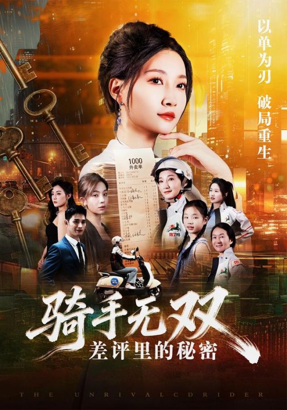 《骑手无双：差评里的秘密》-VIP部落