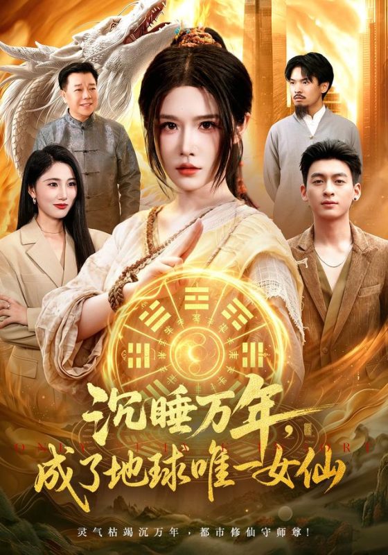 《沉睡万年，成了地球唯一女仙》-VIP部落