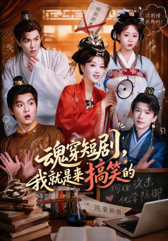 《魂穿短剧，我就是来搞笑的》-VIP部落