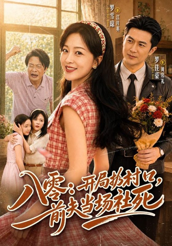 《八零：开局扔村口，前夫当场社死》-VIP部落