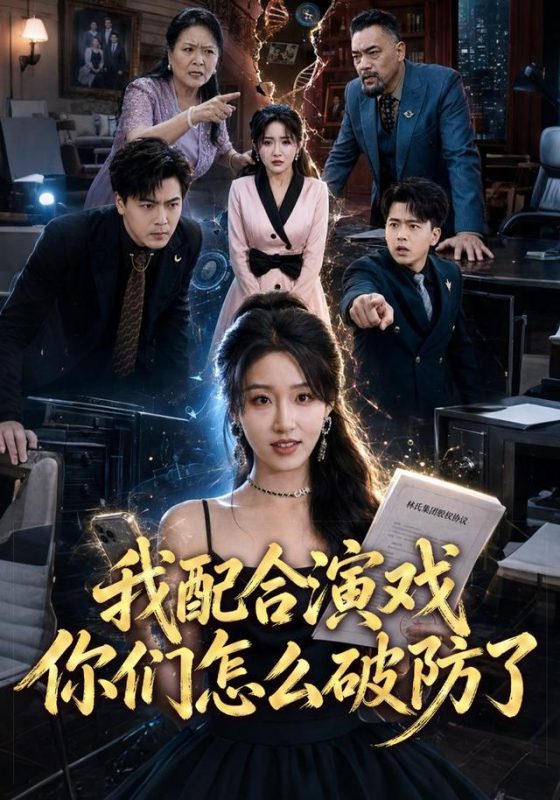 《我配合演戏你们怎么破防了》-VIP部落