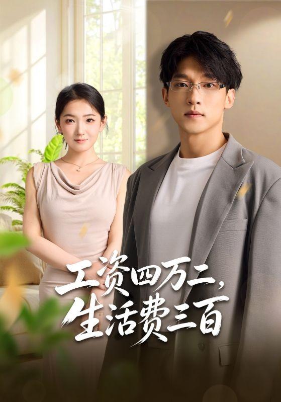 《工资四万二，生活费三百》-VIP部落