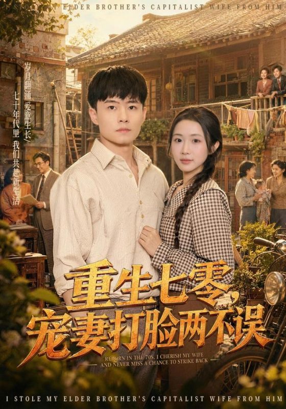 《重生七零，宠妻打脸两不误》-VIP部落