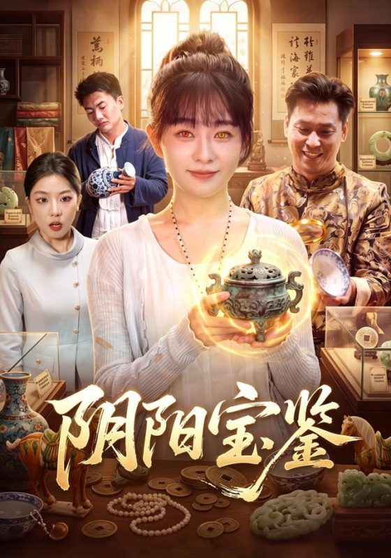 《阴阳宝鉴》-VIP部落