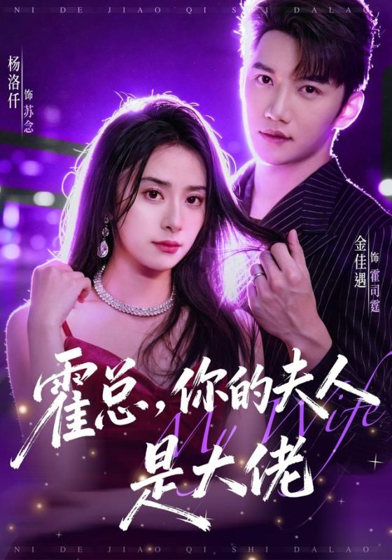 《霍总，你的夫人是大佬》-VIP部落