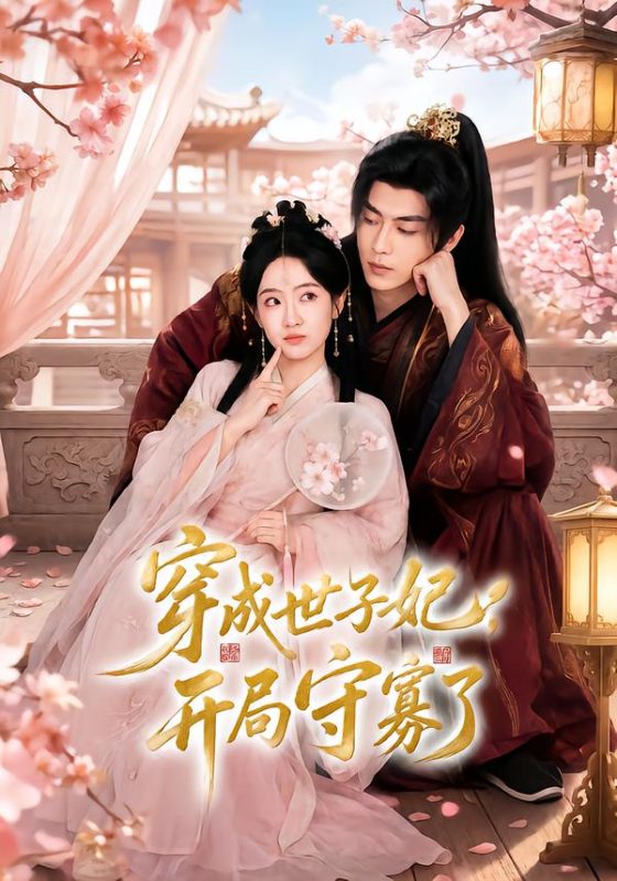 《穿成世子妃，开局守寡了》-VIP部落