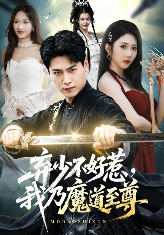 《弃少不好惹，我乃魔道至尊》-VIP部落