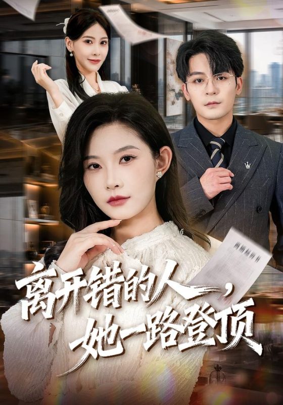《离开错的人，她一路登顶》-VIP部落