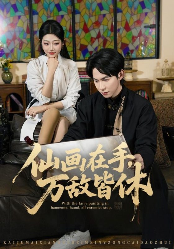 《仙画在手，万敌皆休》-VIP部落