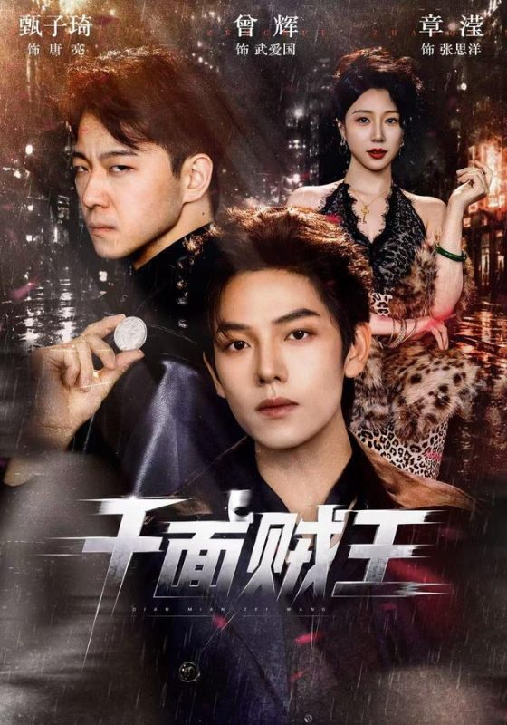 《千面贼王》-VIP部落