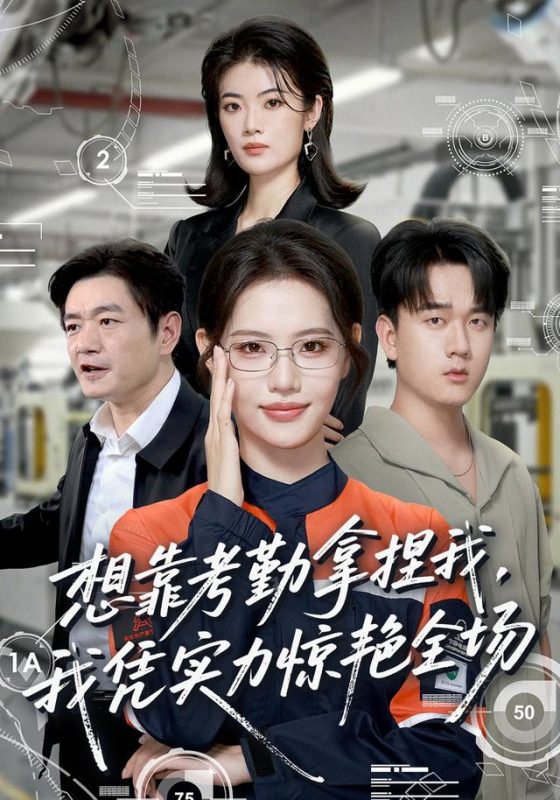 《想靠考勤拿捏我，我凭实力惊艳全场》-VIP部落