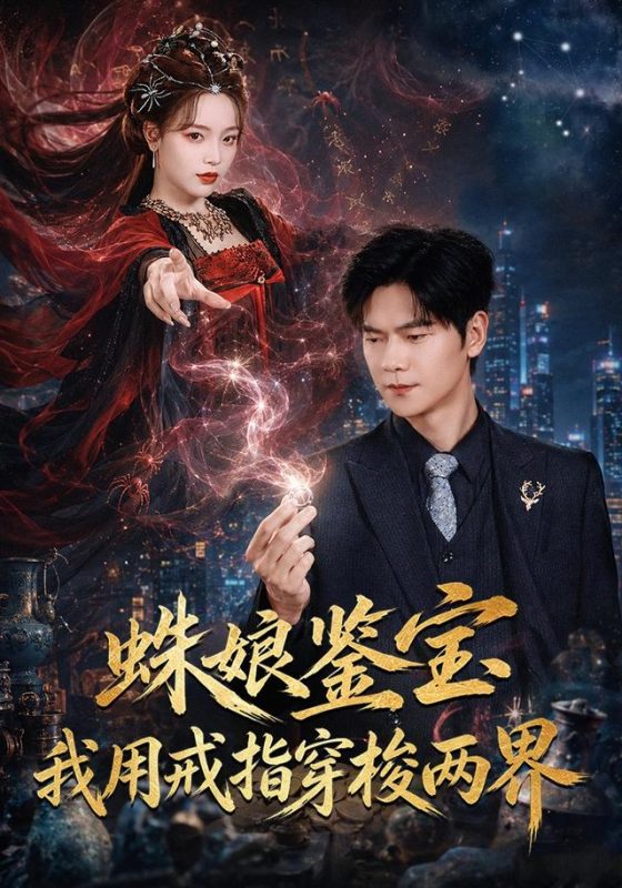 《蛛娘鉴宝我用戒指穿梭两界》-VIP部落