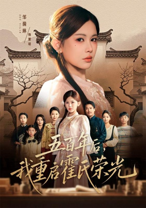 《五百年后，我重启霍氏荣光》-VIP部落