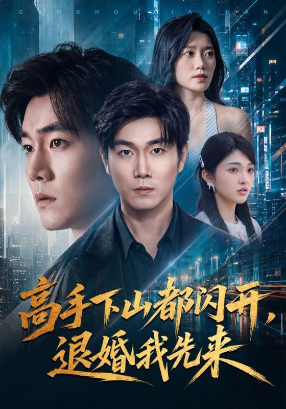 《高手下山都闪开，退婚我先来》-VIP部落