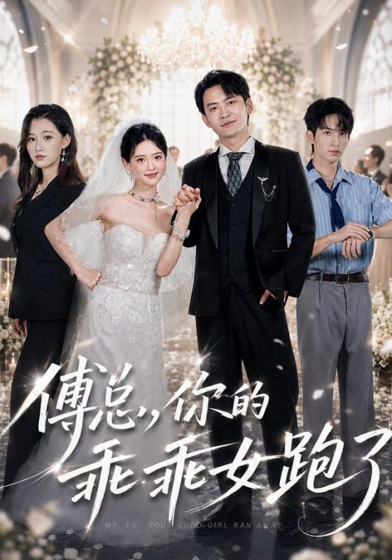 《傅总，你的乖乖女跑了》-VIP部落