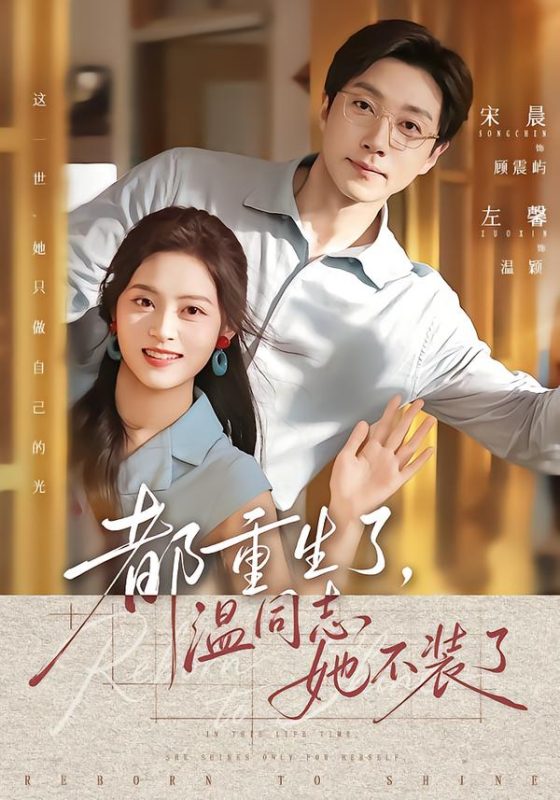 《都重生了，温同志她不装了》-VIP部落