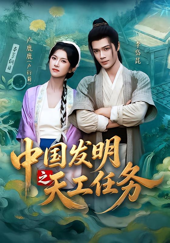 《中国发明之天工任务》-VIP部落