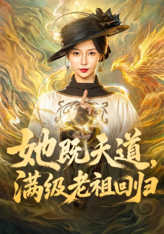 《她既天道，满级老祖回归》-VIP部落