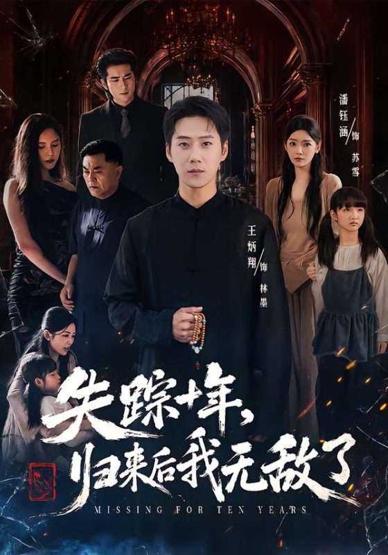《失踪十年，归来后我无敌了》-VIP部落