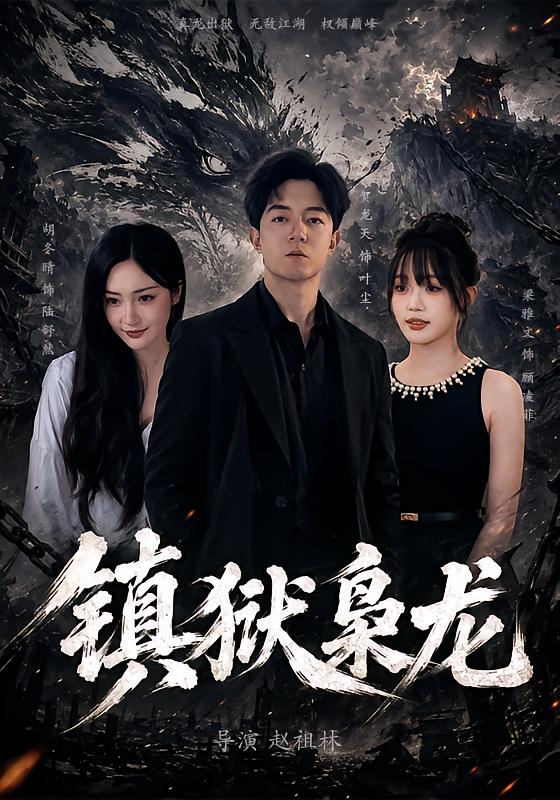 《镇狱枭龙》-VIP部落